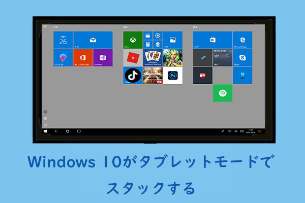 修正済み：Windows 10がタブレットモードでスタックする