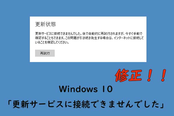 Windows 10で「更新サービスに接続できませんでした」を修正する方法