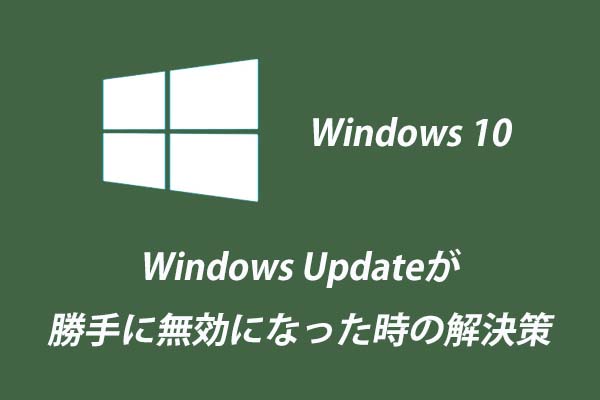 Windows Updateが勝手に無効になった時の4つの解決策