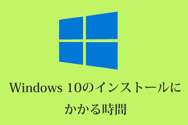 Windows 10のダウンロード/インストール/アップデートにどのぐらいの時間がかかりますか？