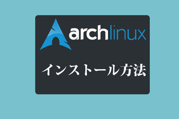 Arch Linuxのインストール方法【完全ガイド】 Minitool