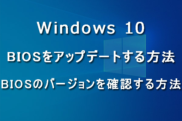 ガイド：Windows10 BIOSのアップデートとバージョンの確認
