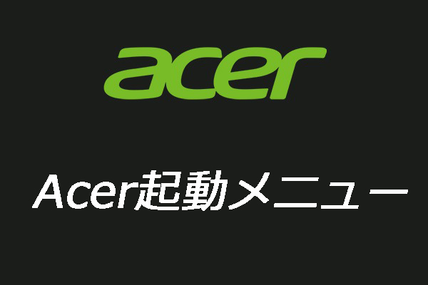 Acer起動メニューとAcer BIOSの起動方法を徹底解説
