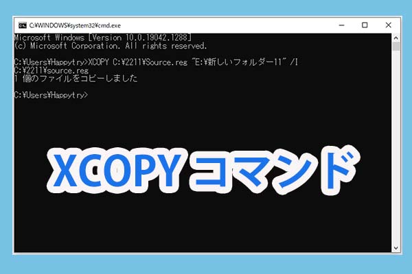 XCOPYコマンドを使ってファイルとフォルダーをコピーする方法 - MiniTool