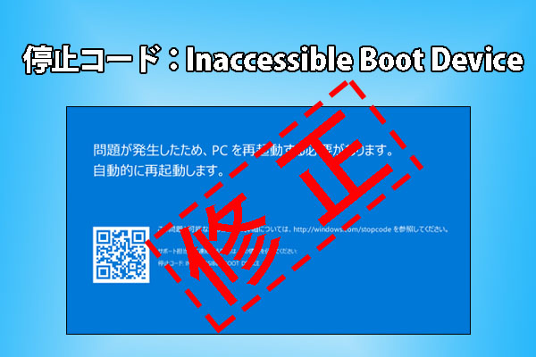 停止コード：Inaccessible Boot Device」の対処法 - MiniTool