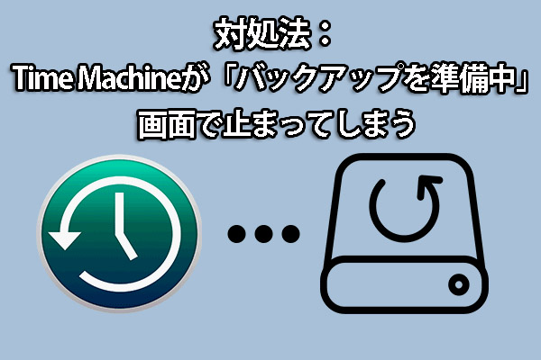 Time Machine Konnte Kein Backup Erstellen 対処法：Time Machineが「バックアップを準備中」画面で止まってしまう - MiniTool