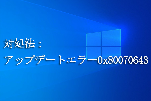 対処法：アップデートエラー0x80070643 - MiniTool