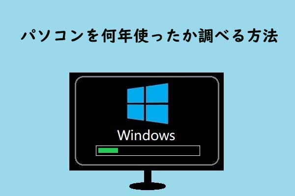 パソコンを何年使ったか確認する方法 - MiniTool