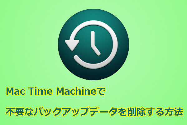Mac Time Machineで不要なバックアップデータを削除する方法