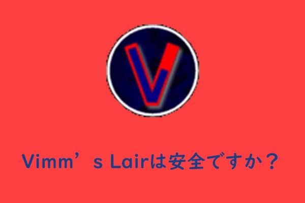 Vimm's Lairは安全に使用できますか？