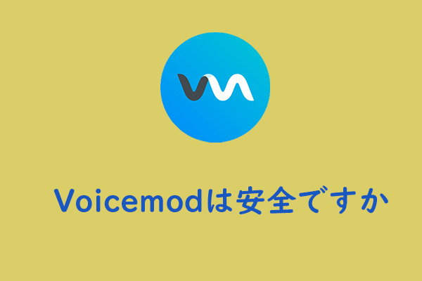 [完全なレビュー] Voicemodは安全ですか＆より安全に使用する方法