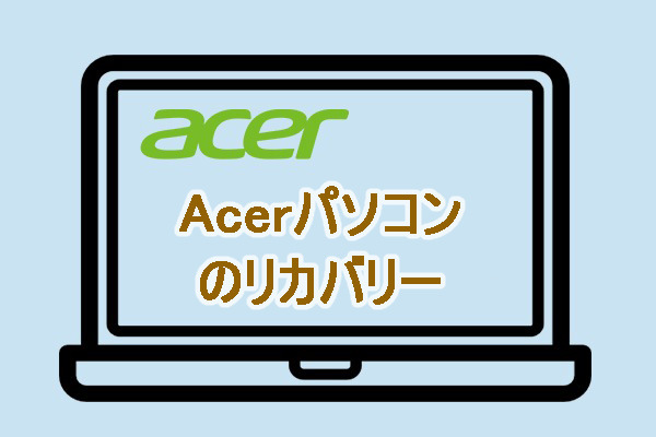 AcerのPCのリカバリー方法｜acerのリカバリーマネージャー・回復パーティションを使う
