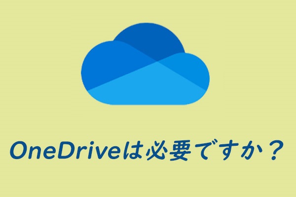 Microsoft OneDriveとは何ですか？Windowsで必要ですか？