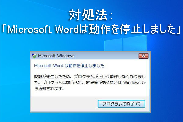 パソコンに「Microsoft Wordは動作を停止しました」と出た時の対処法