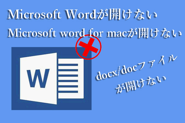 Microsoft WordがWindowsとMacで開けない｜原因と対処法を解説