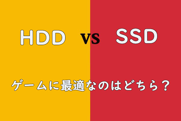 ゲームに最適なのはSSDか？それともHDDか？