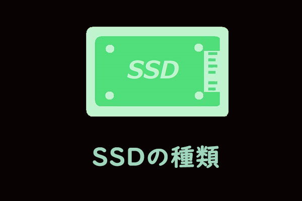 SSDの種類｜どちらを選ぶべきですか？