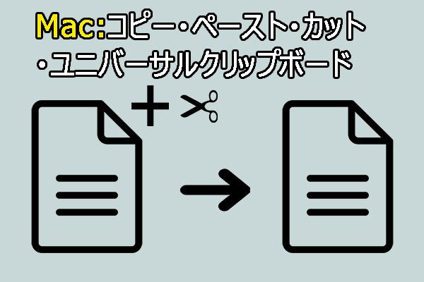 Macのコピー・ペースト・カット・ユニバーサルクリップボードを紹介【完全ガイド】