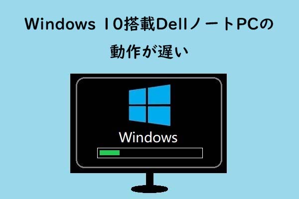 Windows 10搭載DellノートPCの動作が遅くなった場合の対処法 - MiniTool