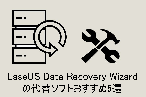 EaseUS Data Recovery Wizardの代替ソフトおすすめ5選