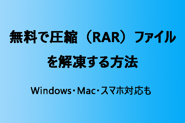 無料で圧縮（RAR）ファイルを解凍する方法｜Windows・Mac・スマホに ...