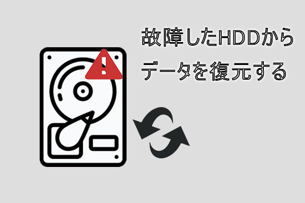 故障したHDD（ハードディスク）からデータを復元する