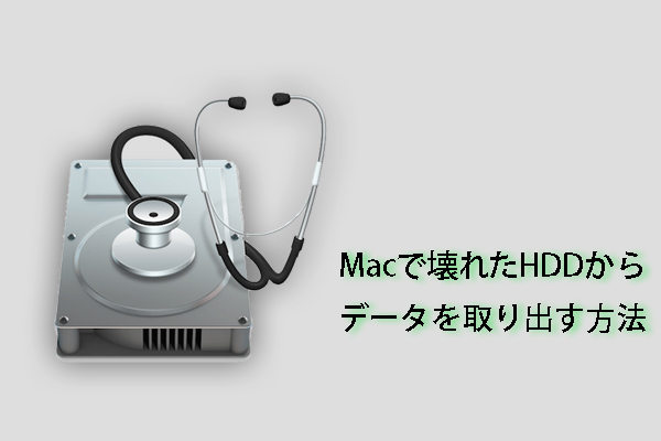 【Mac】壊れたHDDからデータを取り出す方法