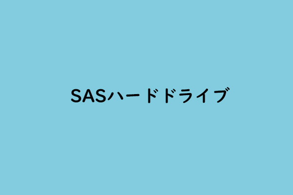 SASハードドライブとは？SAS HDDおすすめ4選 - MiniTool