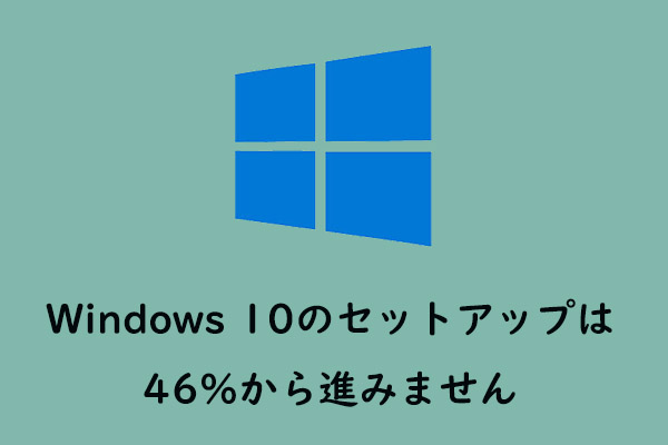 win10 セットアップ 46