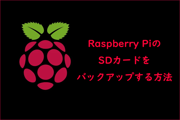 Windows でRaspberry PiのSDカードをバックアップする方法