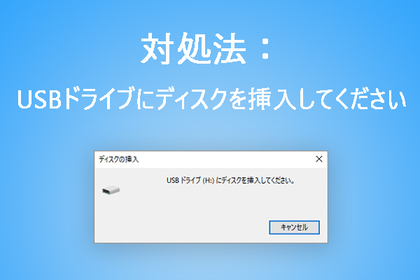 [B!] 【Windows 10】対処法：USBドライブにディスクを挿入してください - MiniTool