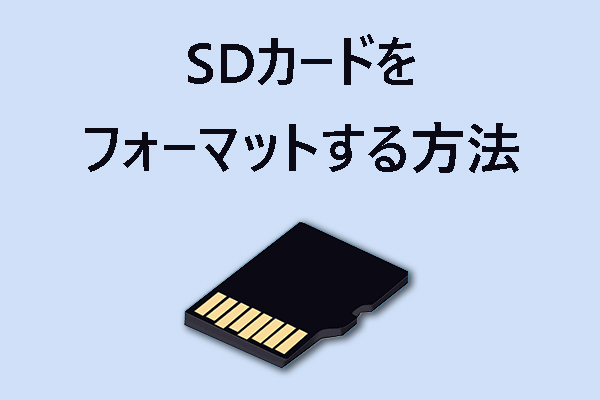 【Mac】データを失わずにSDカードをフォーマットする方法