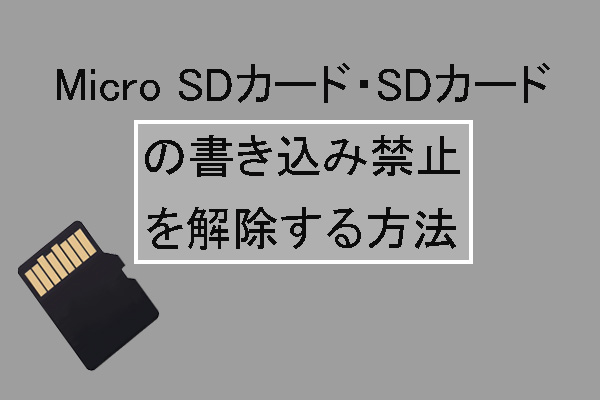 Micro SDカード・SDカードの書き込み禁止を解除する方法【8選】