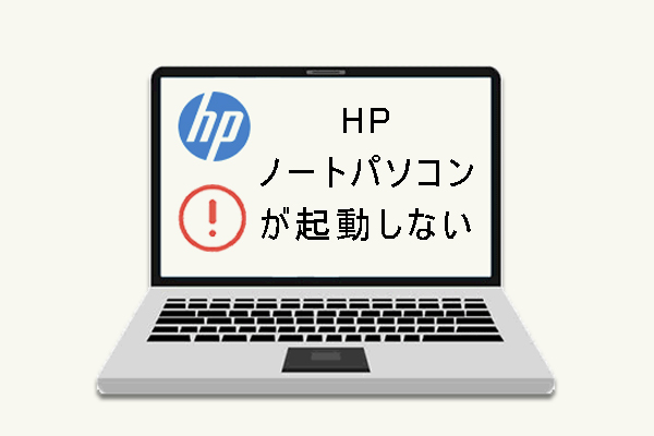 対処法：HPノートパソコンが起動しない - MiniTool