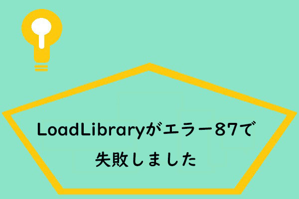 Loadlibrary Failed With Error 87 パラメーター が 間違っ てい ます, Loadlibrary パラメータが ...