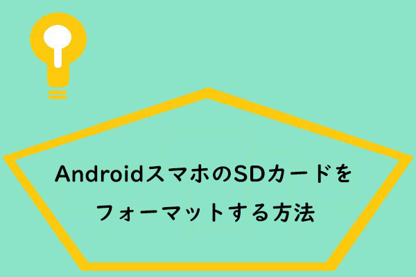 AndroidスマホのSDカードをフォーマットする方法