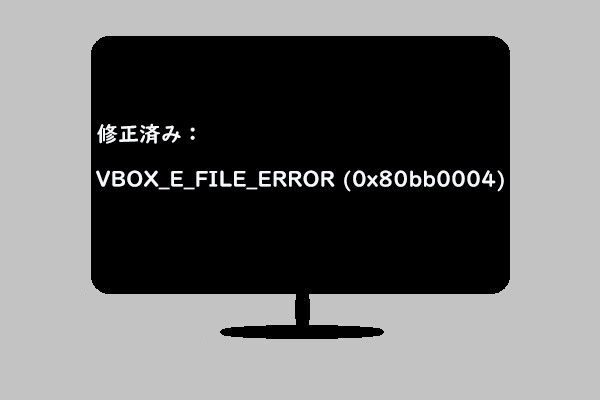 VBOX_E_FILE_ERROR (0x80bb0004)を修正する8つの方法 - MiniTool