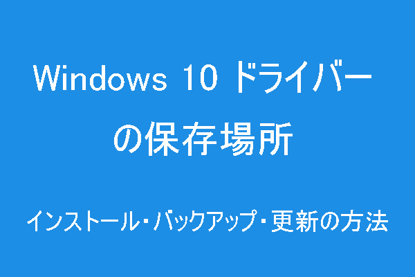 Windows 10ドライバーの保存場所とインストール・バックアップ・更新の方法
