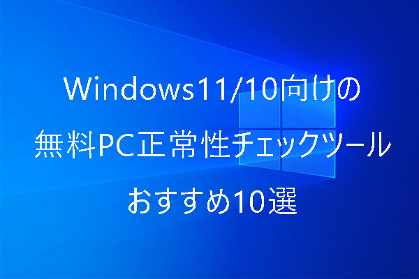 Windows11/10向けの無料PC正常性チェックツールおすすめ10選