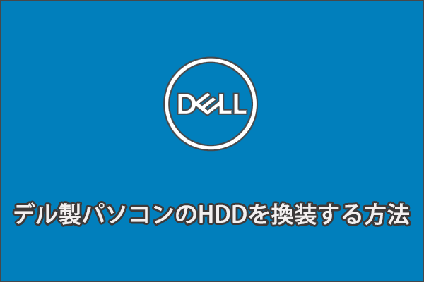 デル製パソコンのHDDを換装する方法