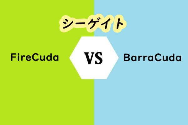 シーゲイトFireCudaとBarraCuda、違いは何ですか？