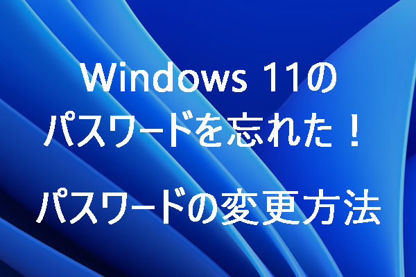 対処法：windows 11のパスワードを忘れた！（パスワードの変更方法）