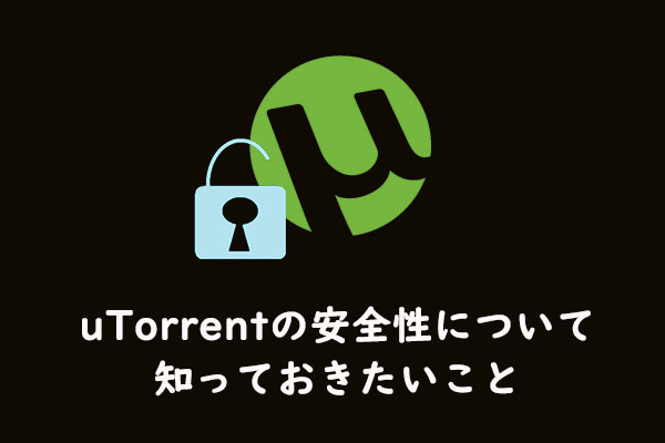 【完全なレビュー】uTorrentの安全性について知っておきたいこと