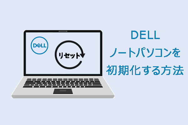 DELLノートパソコンを初期化する（出荷状態に戻す）方法 - MiniTool