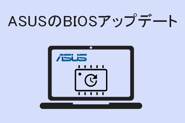 ASUSのマザーボードのBIOSをアップデートする方法