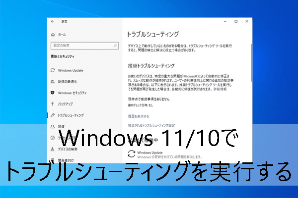 Windows 11/10でトラブルシューティングを実行する方法【完全ガイド】