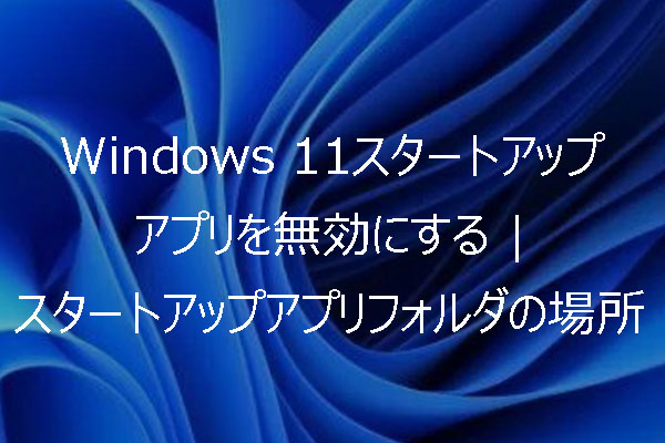 Windows 11スタートアップアプリを無効にする｜スタートアップアプリフォルダの場所