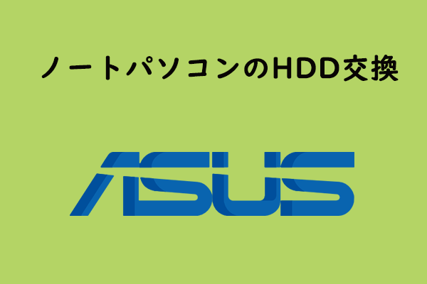 ステップバイステップ ガイド：ASUSノートパソコンのHDD交換