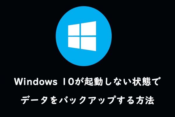 Windows 10が起動しない状態でデータをバックアップする方法
