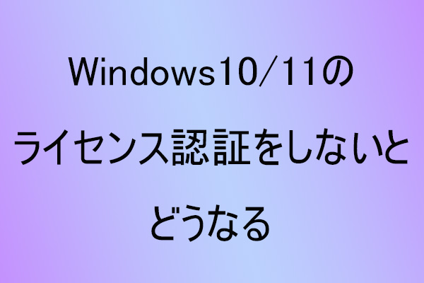 Windows 10/11のライセンス認証をしないとどうなる？無料で使い続けることは可能？